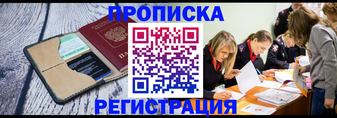 купить прописку в Салавате