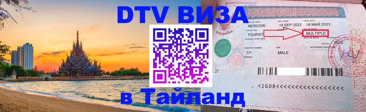 Visa в Таиланд 