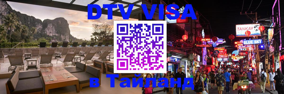 Visa ДТВ Тайланд помощь 